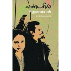 லண்டனில் சிலுவைராஜ்