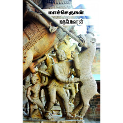மாச்செருநன் மாச்செருநன்
