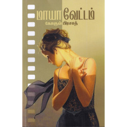 மாயா வேட்டம்