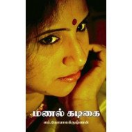 மணல் கடிகை