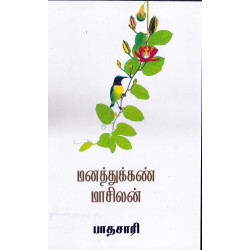 மனத்துக்கண் மாசிலன் மனத்துக்கண் மாசிலன்