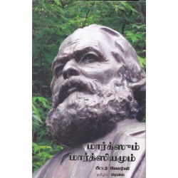 மார்க்ஸும் மார்க்ஸியமும்