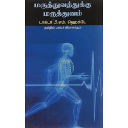 மருத்துவத்துக்கு மருத்துவம்
