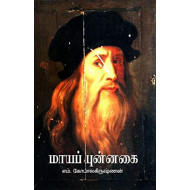 மாயப் புன்னகை