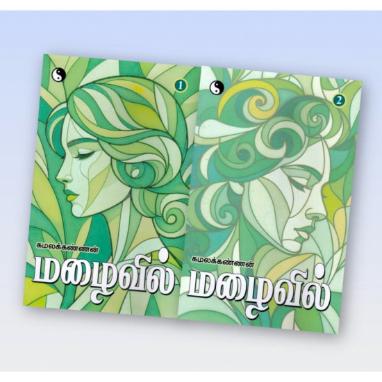 மழைவில் - இரண்டு தொகுதிகள்