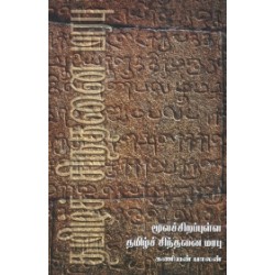 மூலச்சிறப்புள்ள தமிழ்ச் சிந்தனை மரபு மூலச்சிறப்புள்ள தமிழ்ச் சிந்தனை மரபு