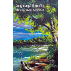 மொழி புலரும் வெளியில்