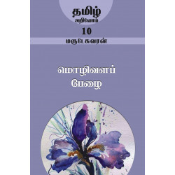 மொழிவளப் பேழை (தமிழ் அறிவோம்-10) மொழிவளப் பேழை (தமிழ் அறிவோம்-10)