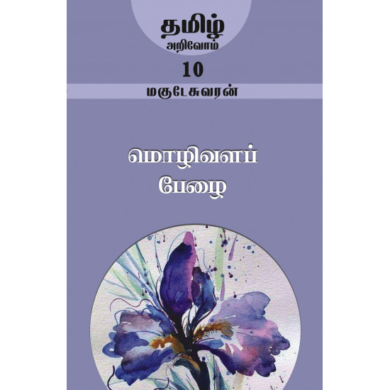 மொழிவளப் பேழை (தமிழ் அறிவோம்-10)