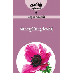 மொழிப்படிக்கட்டு (தமிழ் அறிவோம்-3) மொழிப்படிக்கட்டு (தமிழ் அறிவோம்-3)
