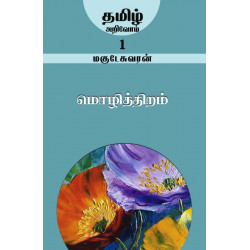 மொழித்திறம் (தமிழ் அறிவோம்-1)