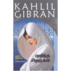 முறிந்த சிறகுகள்