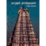  நானும் நாற்புறமும்