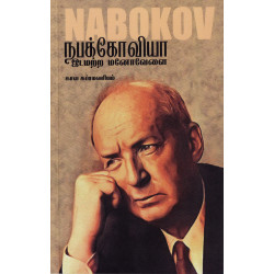 நபக்கோவியா இடமற்ற மனோவேளை