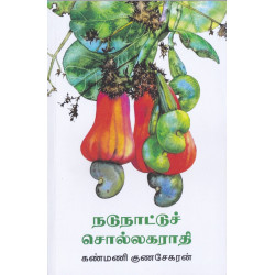 நடுநாட்டுச் சொல்லகராதி நடுநாட்டுச் சொல்லகராதி