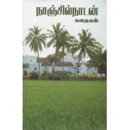 நாஞ்சில்நாடன் கதைகள்