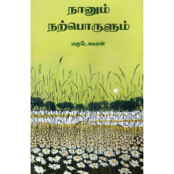 நானும் நற்பொருளும்