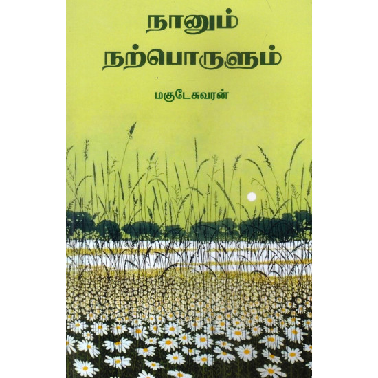 நானும் நற்பொருளும்