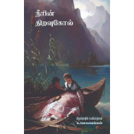  நீரின் திறவுகோல்: பிறமொழிக் கவிதைகள்