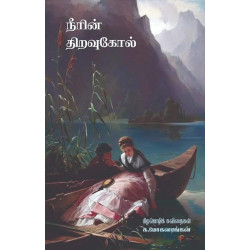  நீரின் திறவுகோல்: பிறமொழிக் கவிதைகள்