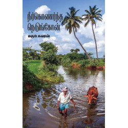 நீர்கொணர்ந்த நெடுங்கோன் நீர்கொணர்ந்த நெடுங்கோன்
