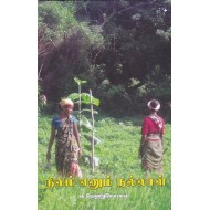 நிலம் எனும் நல்லாள்