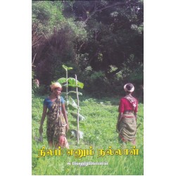 நிலம் எனும் நல்லாள்