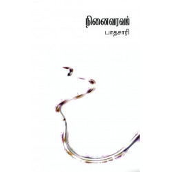 நினை வரவம் | Thu Spake Kasiar