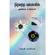 நிறமற்ற வானவில்