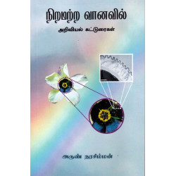 நிறமற்ற வானவில்