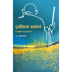 ஒளிர்மண மலர்கள்: காந்தியக் கட்டுரைகள்