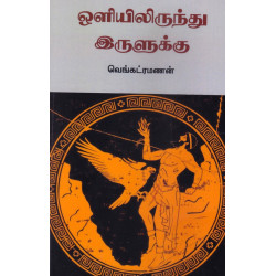 ஒளியிலிருந்து இருளுக்கு