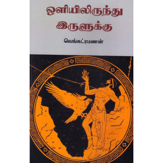 ஒளியிலிருந்து இருளுக்கு