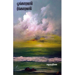 ஓங்காரமாகி ரீங்காரமாகி