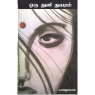 ஒரு துளி துயரம்