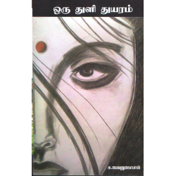 ஒரு துளி துயரம்