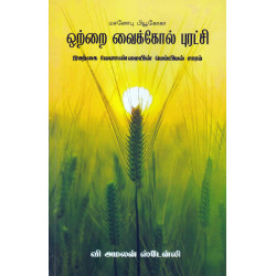 ஒற்றை வைக்கோல் புரட்சி