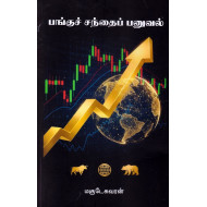 பங்குச் சந்தைப் பனுவல்