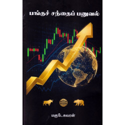 பங்குச் சந்தைப் பனுவல்