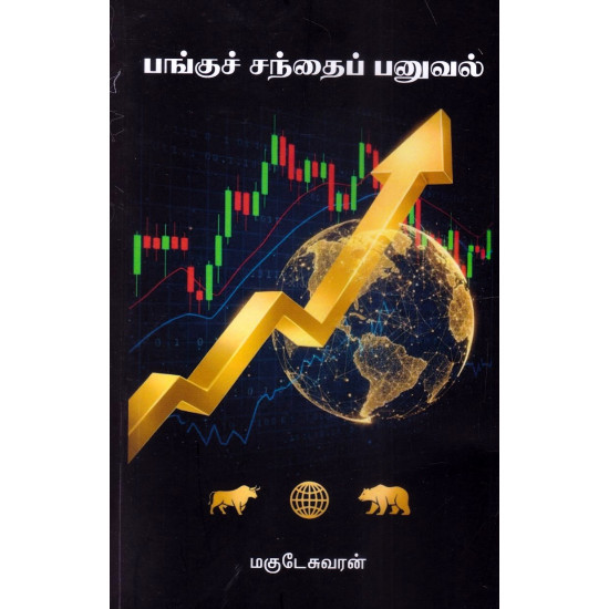 பங்குச் சந்தைப் பனுவல்