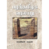 பழந்தமிழக வரலாறு