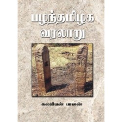 பழந்தமிழக வரலாறு