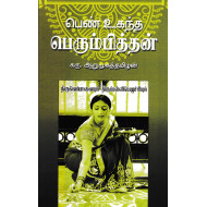 பெண் உகந்த பெரும்பித்தன்