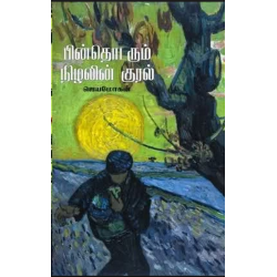 பின்தொடரும் நிழலின் குரல்