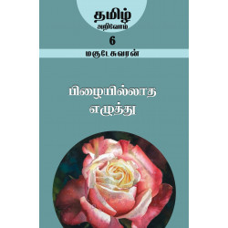 பிழையில்லாத எழுத்து (தமிழ் அறிவோம்-6)