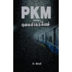 PKM என்கிற புகையிரத நிலையம்