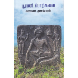 பூரணி பொற்கலை பூரணி பொற்கலை