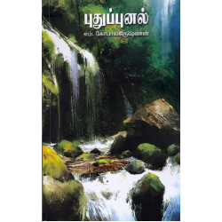 புதுப்புனல்