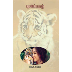 புலிப்பறழ்