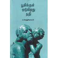 பூமிக்குள் ஓடுகிறது நதி